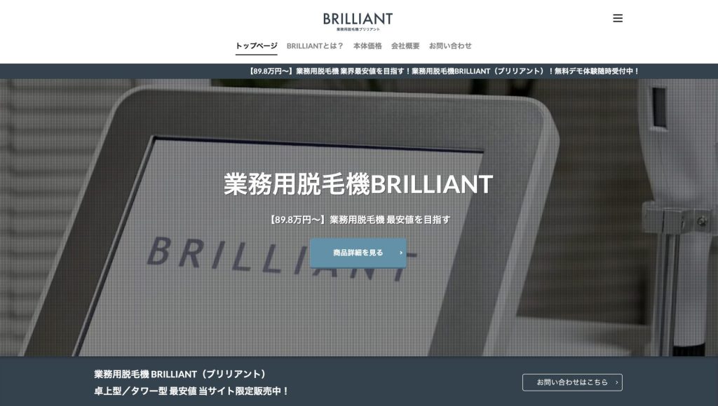 業務用脱毛機で最安値を目指すBRILLIANT公式ウェブサイト