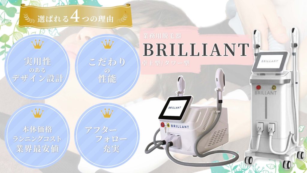 業務用脱毛機で最安値を目指すBRILLIANT（ブリリアント）とは？│業務