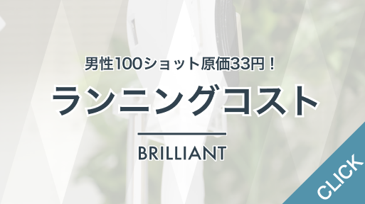 業務用脱毛機BRILLIANTのコスパ（ランニングコスト）は？激安の理由