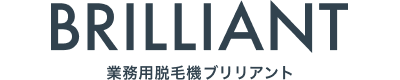 業務用脱毛機BRILLIANT