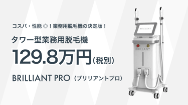 コスパ・性能◎！業務用脱毛機の決定版！タワー型業務用脱毛機119.8万円〜 BRILLIANTPRO（ブリリアントプロ）