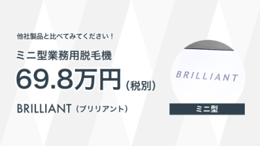 他社製品と比べてみてください！ミニ型業務用脱毛機69.8万円〜BRILLIANT（BRILLIANT）