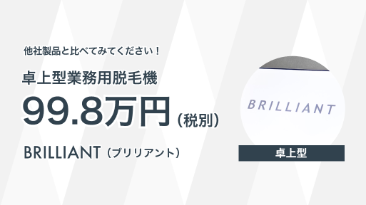 他社製品と比べてみてください！卓上型業務用脱毛機69.8万円〜BRILLIANT（BRILLIANT）