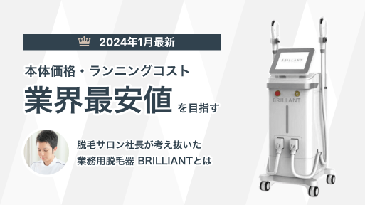 69.8万円〜】業務用脱毛機 業界最安値を目指す！業務用脱毛機BRILLIANT（ブリリアント）！無料デモ体験随時受付中！│業務用脱毛 機BRILLIANT