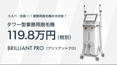 89.8万円〜】業務用脱毛機 業界最安値を目指す！業務用脱毛機BRILLIANT